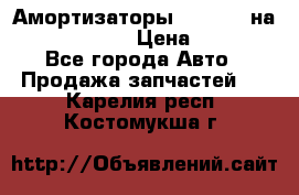 Амортизаторы Bilstein на WV Passat B3 › Цена ­ 2 500 - Все города Авто » Продажа запчастей   . Карелия респ.,Костомукша г.